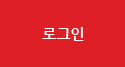 로그인